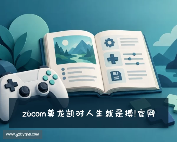 网址z6com尊龙凯时人生就是搏!官网（中国）APP官方网址站